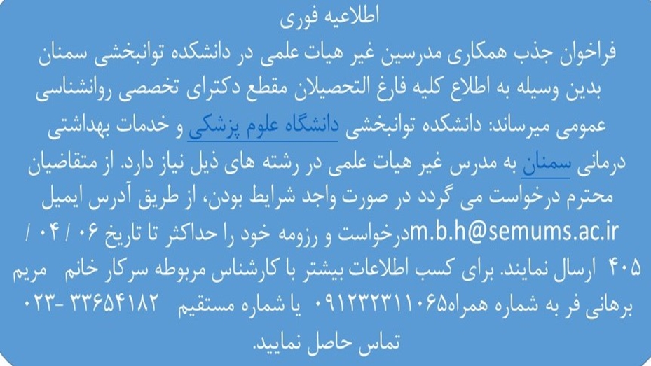 فراخوان جذب همکاری مدرسین غیر هیات علمی  دانشکده توانبخشی سمنان